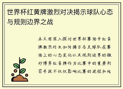 世界杯红黄牌激烈对决揭示球队心态与规则边界之战